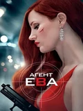 Постер Агент Ева