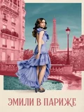 Постер Эмили в Париже