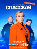 Постер Спасская