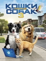 Постер Кошки против собак 3: Лапы, объединяйтесь