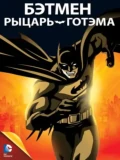 Постер Бэтмен: Рыцарь Готэма